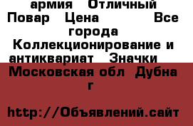 1.3) армия : Отличный Повар › Цена ­ 7 800 - Все города Коллекционирование и антиквариат » Значки   . Московская обл.,Дубна г.